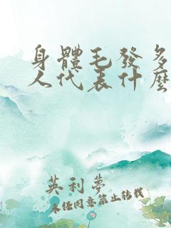 身体毛发多的男人代表什么