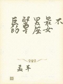 巨蟹男最不敢惹的星座女