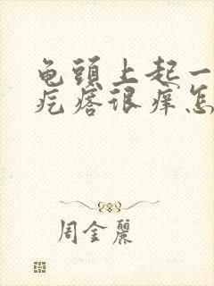 龟头上起一排红疙瘩很痒怎么回事