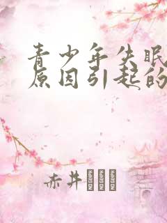 青少年失眠是啥原因引起的