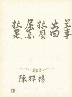 拉屎拉出羊屎蛋是怎么回事