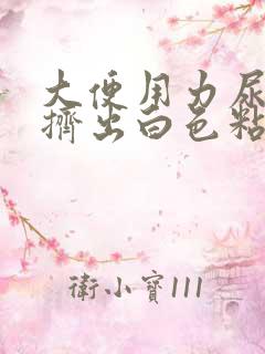 大便用力尿道口挤出白色粘液