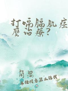 打嗝膈肌痉挛怎么治疗?