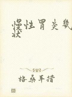 慢性胃炎几种症状