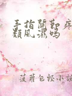 手指关节疼痛是类风湿吗