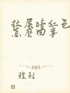 拉屎暗红色血块怎么回事