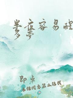 半夜容易醒失眠多梦