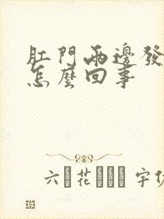 肛门两边发红是怎么回事