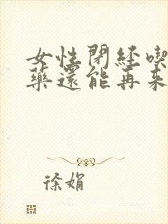 女性闭经吃什麽药还能再来