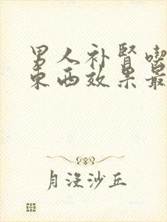 男人补肾吃什么东西效果最好