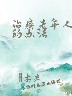 治疗老年人失眠的办法