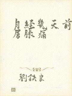 月经几天前会乳房胀痛