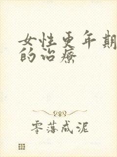 女性更年期焦虑的治疗