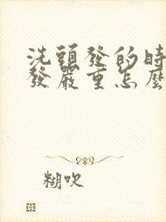 洗头发的时候掉发严重怎么办