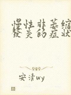 慢性非萎缩性胃发炎的症状