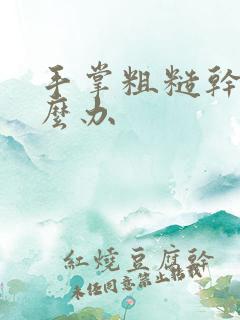 手掌粗糙干燥怎么办