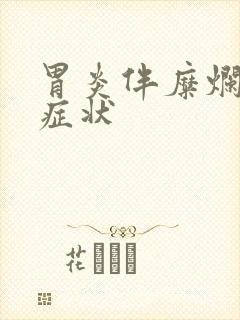 胃炎伴糜烂主要症状