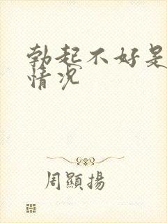 勃起不好是什么情况