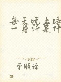 每天晚上睡觉出一身汗是什么原因