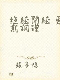 绝经闭经 更年期调理