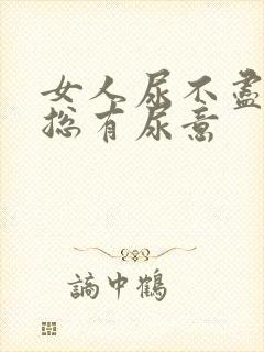 女人尿不尽感觉总有尿意