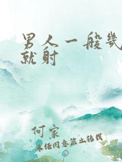 男人一般几分钟就射