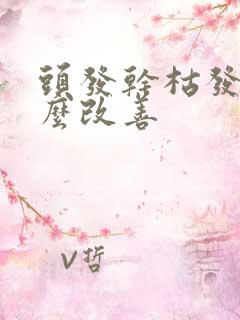 头发干枯发黄怎么改善