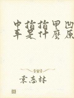 中指指甲凹凸不平是什么原因