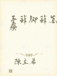 手藓脚藓怎么治疗