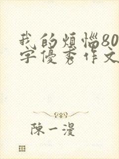 我的烦恼800字优秀作文