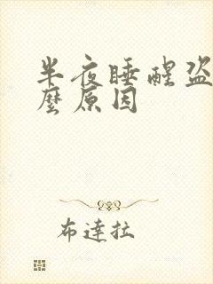 半夜睡醒盗汗什么原因