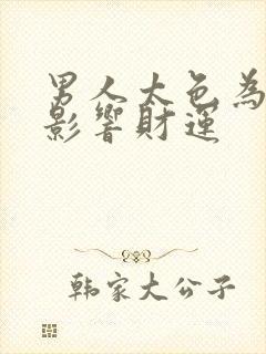 男人太色为什么影响财运