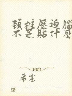 颈椎压迫脑供血不足贴什么膏药