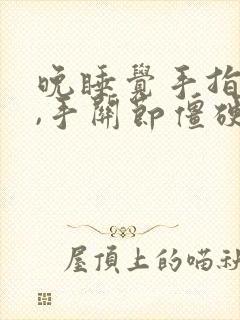 晚睡觉手指麻木,手关节僵硬疼痛