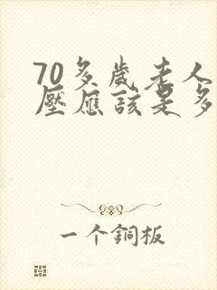 70多岁老人血压应该是多少