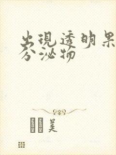 出现透明果冻状分泌物