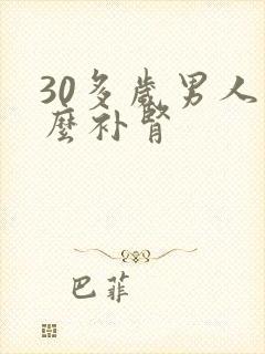 30多岁男人怎么补肾