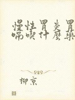 慢性胃炎胃胀打嗝吃什么药