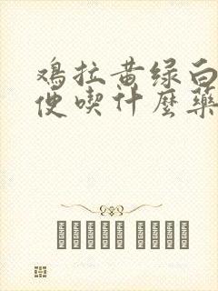 鸡拉黄绿白色粪便吃什么药