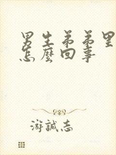 男生弟弟里面痒怎么回事