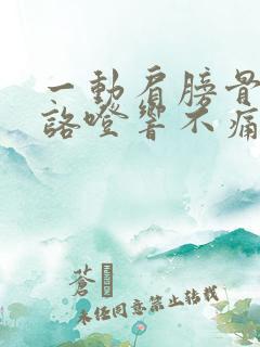 一动肩膀骨头就咯噔响不痛怎么回事