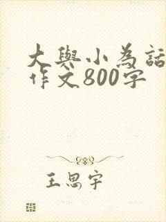 大与小为话题的作文800字