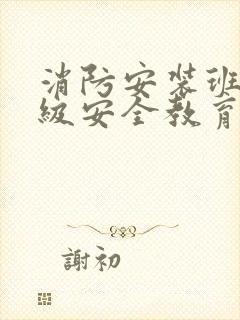 消防安装班组三级安全教育内容