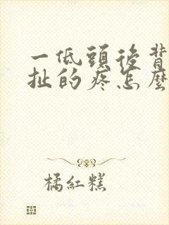 一低头后背的筋扯的疼怎么办