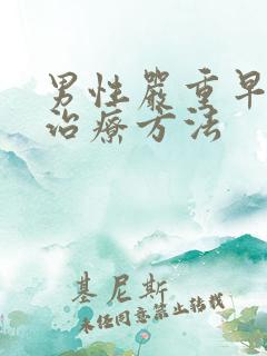 男性严重早射的治疗方法