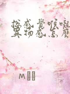 总感觉喉咙里有异物感怎么回事