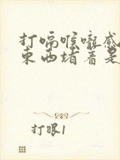 打嗝喉咙感觉有东西堵着是怎么回事