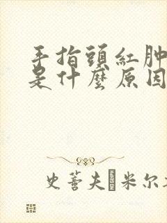 手指头红肿发麻是什么原因