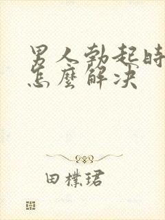 男人勃起时间短怎么解决