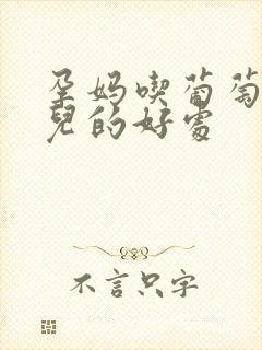 孕妈吃葡萄对胎儿的好处